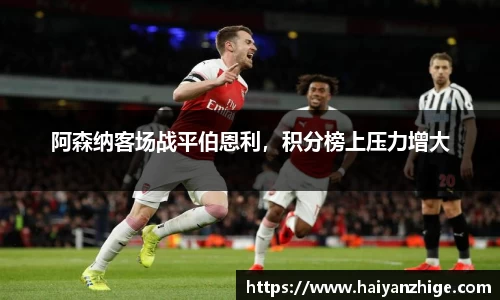 阿森纳客场战平伯恩利，积分榜上压力增大