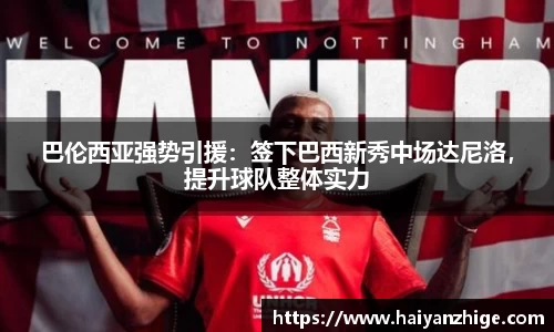 巴伦西亚强势引援：签下巴西新秀中场达尼洛，提升球队整体实力