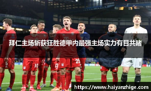 拜仁主场斩获狂胜德甲内最强主场实力有目共睹