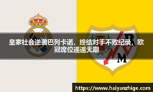 皇家社会逆袭巴列卡诺，终结对手不败纪录，欧冠席位遥遥无期
