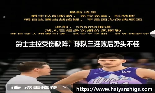 爵士主控受伤缺阵，球队三连败后势头不佳
