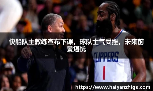 快船队主教练宣布下课，球队士气受挫，未来前景堪忧