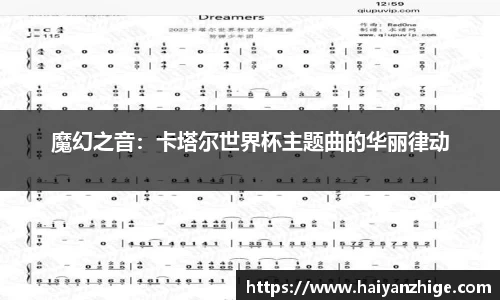 魔幻之音：卡塔尔世界杯主题曲的华丽律动