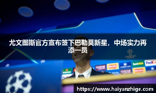 尤文图斯官方宣布签下巴勒莫新星，中场实力再添一员