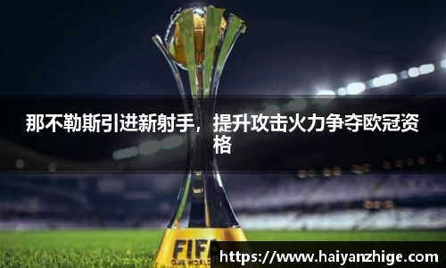 那不勒斯引进新射手，提升攻击火力争夺欧冠资格