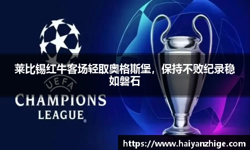 莱比锡红牛客场轻取奥格斯堡，保持不败纪录稳如磐石