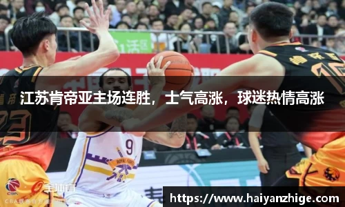 江苏肯帝亚主场连胜，士气高涨，球迷热情高涨