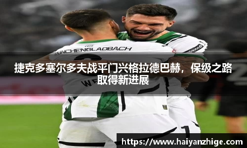 捷克多塞尔多夫战平门兴格拉德巴赫，保级之路取得新进展