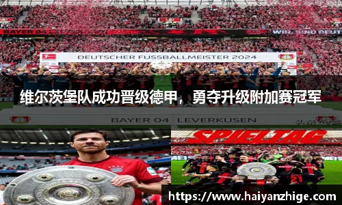 维尔茨堡队成功晋级德甲，勇夺升级附加赛冠军