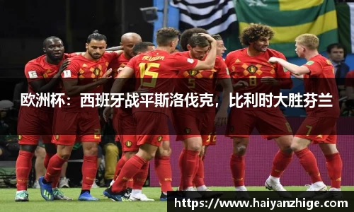 欧洲杯：西班牙战平斯洛伐克，比利时大胜芬兰