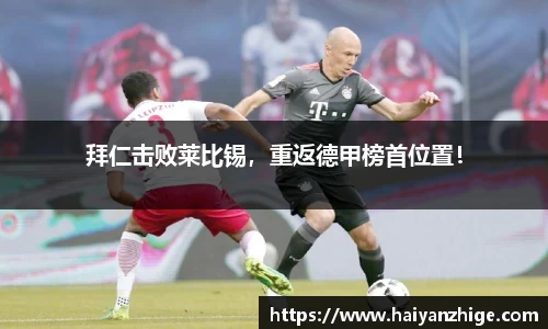 拜仁击败莱比锡，重返德甲榜首位置！