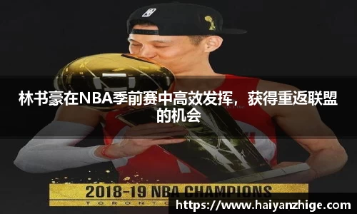 林书豪在NBA季前赛中高效发挥，获得重返联盟的机会