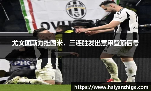 尤文图斯力挫国米，三连胜发出意甲登顶信号