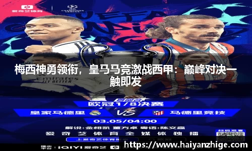 梅西神勇领衔，皇马马竞激战西甲：巅峰对决一触即发
