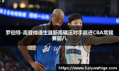 罗伯特-高登缔造生涯新高碾压对手挺进CBA常规赛前八