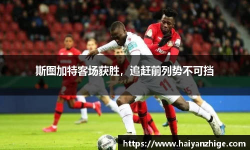 斯图加特客场获胜，追赶前列势不可挡