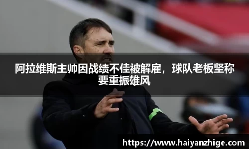 阿拉维斯主帅因战绩不佳被解雇，球队老板坚称要重振雄风