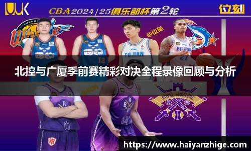 北控与广厦季前赛精彩对决全程录像回顾与分析