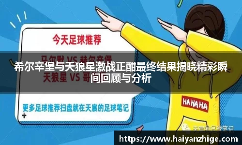 希尔辛堡与天狼星激战正酣最终结果揭晓精彩瞬间回顾与分析