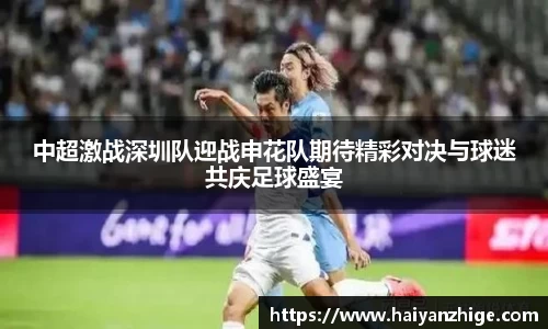 中超激战深圳队迎战申花队期待精彩对决与球迷共庆足球盛宴