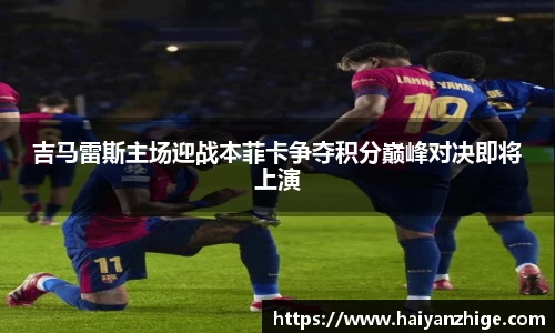 吉马雷斯主场迎战本菲卡争夺积分巅峰对决即将上演