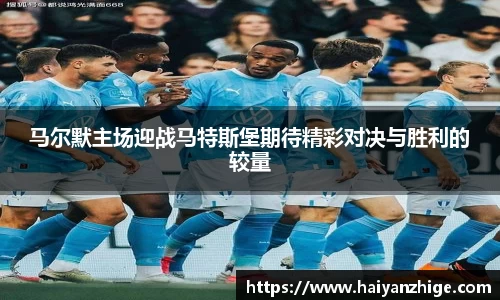 马尔默主场迎战马特斯堡期待精彩对决与胜利的较量