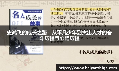 史鸿飞的成长之路：从平凡少年到杰出人才的奋斗历程与心路历程