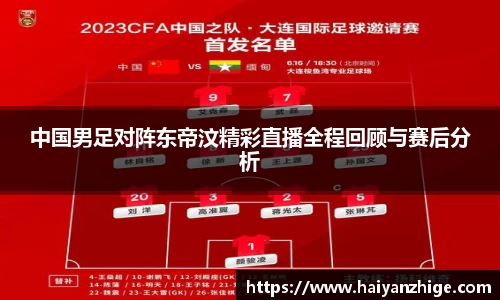 中国男足对阵东帝汶精彩直播全程回顾与赛后分析