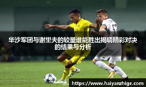 华沙军团与谢里夫的较量谁能胜出揭晓精彩对决的结果与分析