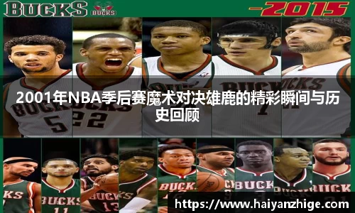 2001年NBA季后赛魔术对决雄鹿的精彩瞬间与历史回顾