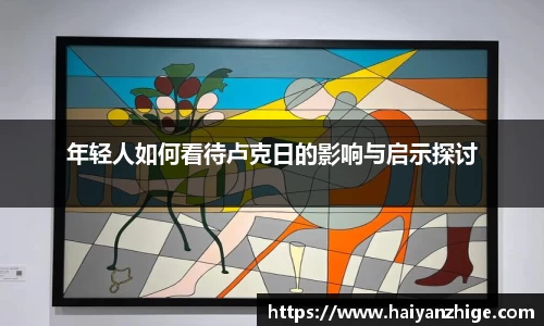 年轻人如何看待卢克日的影响与启示探讨