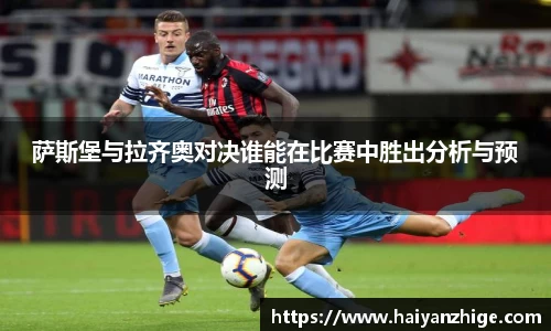 萨斯堡与拉齐奥对决谁能在比赛中胜出分析与预测