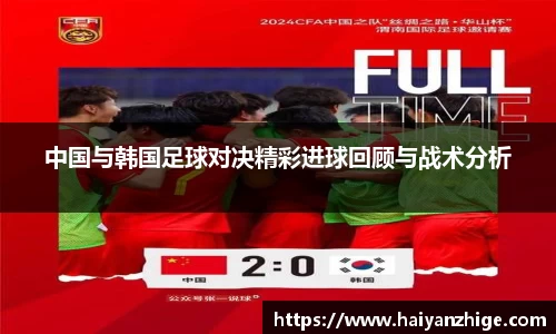 中国与韩国足球对决精彩进球回顾与战术分析