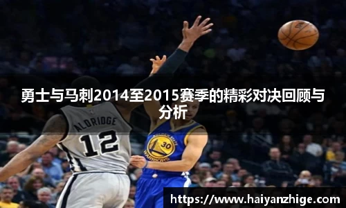 勇士与马刺2014至2015赛季的精彩对决回顾与分析