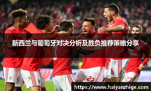新西兰与葡萄牙对决分析及胜负推荐策略分享