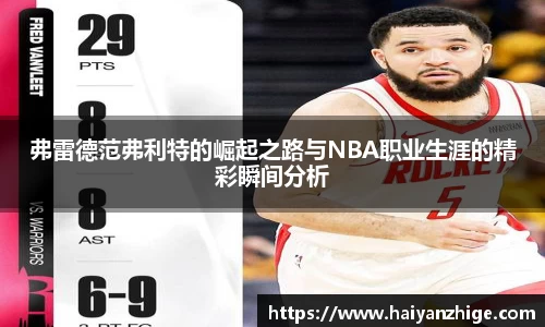 弗雷德范弗利特的崛起之路与NBA职业生涯的精彩瞬间分析