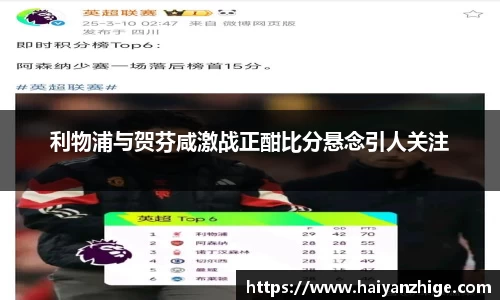 利物浦与贺芬咸激战正酣比分悬念引人关注