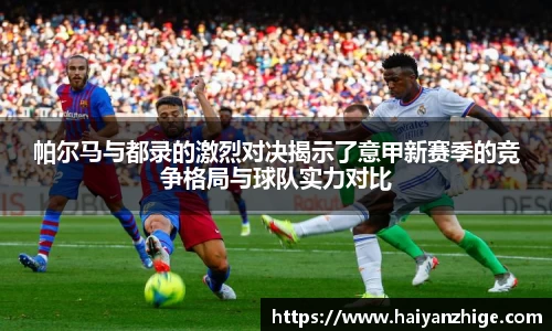 帕尔马与都录的激烈对决揭示了意甲新赛季的竞争格局与球队实力对比