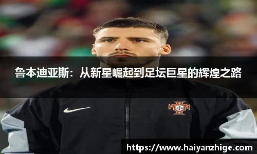 鲁本迪亚斯：从新星崛起到足坛巨星的辉煌之路