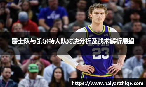 爵士队与凯尔特人队对决分析及战术解析展望