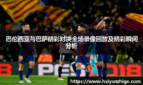 巴伦西亚与巴萨精彩对决全场录像回放及精彩瞬间分析