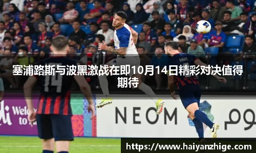 塞浦路斯与波黑激战在即10月14日精彩对决值得期待