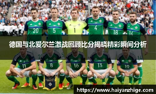 德国与北爱尔兰激战回顾比分揭晓精彩瞬间分析
