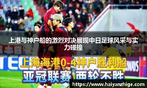上港与神户船的激烈对决展现中日足球风采与实力碰撞