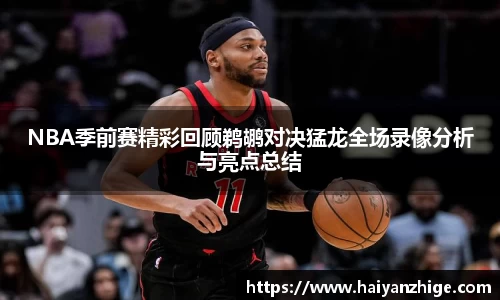 NBA季前赛精彩回顾鹈鹕对决猛龙全场录像分析与亮点总结