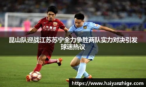 昆山队迎战江苏苏宁全力争胜两队实力对决引发球迷热议