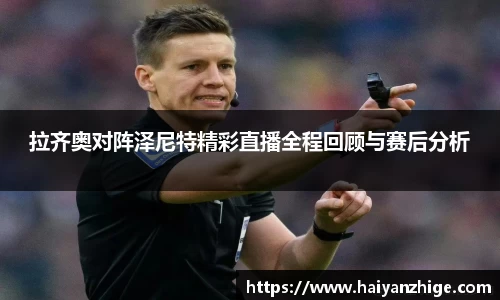 拉齐奥对阵泽尼特精彩直播全程回顾与赛后分析