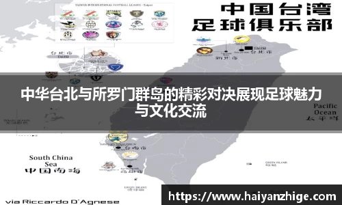中华台北与所罗门群岛的精彩对决展现足球魅力与文化交流