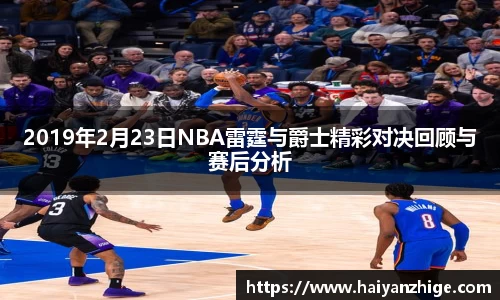 2019年2月23日NBA雷霆与爵士精彩对决回顾与赛后分析