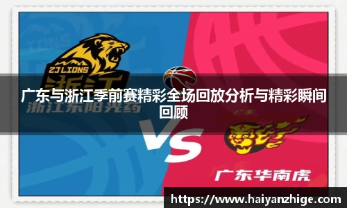 广东与浙江季前赛精彩全场回放分析与精彩瞬间回顾